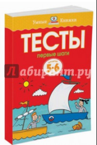 Книга Тесты. Первые шаги. 5-6 лет