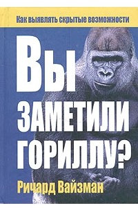 Книга Вы заметили гориллу?