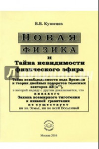 Книга Новая физика и Тайна невидимости физического эфира