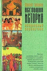 Книга Всеобщая история. Популярный справочник