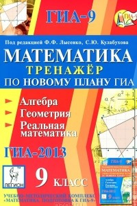 Книга Математика. 9 класс. Тренажер по новому плану ГИА. Алгебра, геометрия, реальная математика