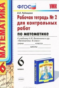 Книга Математика. 6 класс. Рабочая тетрадь №2 для контрольных работ