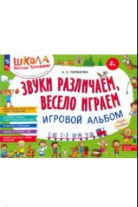 Книга Звуки различаем, весело играем. С-Ш, С-З, Ш-Ж, Ч-Ш. Игровой альбом. ФГОС ДО