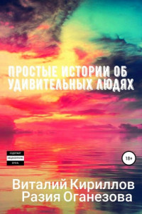 Книга Простые истории об удивительных людях. Сборник