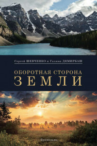 Книга Оборотная сторона Земли