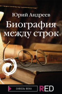 Книга Биография между строк