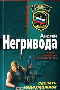 Книга Сделать невозможное