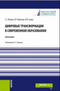 Книга Цифровые трансформации в современном образовании. Монография