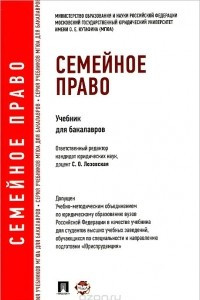 Книга Семейное право. Учебник