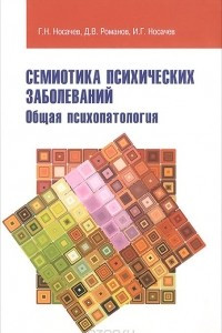 Книга Семиотика психических заболеваний. Общая психопатология