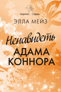 Книга Ненавидеть Адама Коннора