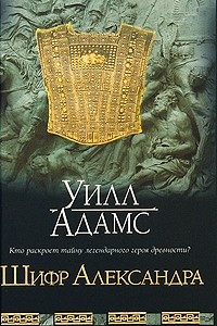 Книга Шифр Александра: