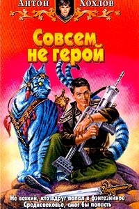 Книга Совсем не герой