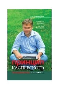 Книга Принцип Касперского: телохранитель Интернета