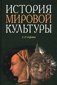 Книга История мировой культуры