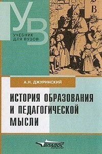 Книга История образования и педагогической мысли