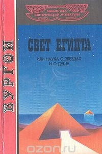 Книга Свет Египта, или Наука о звездах и о душе