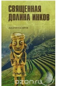 Книга Священная долина инков