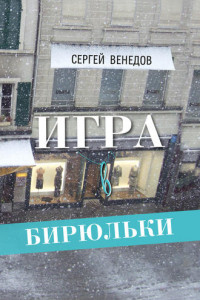 Книга Игра в бирюльки