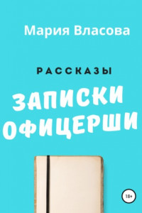 Книга Записки офицерши