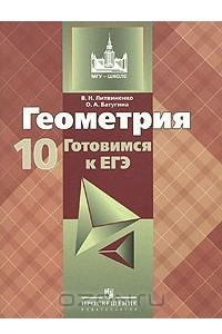 Книга Геометрия. Готовимся к ЕГЭ. 10 класс