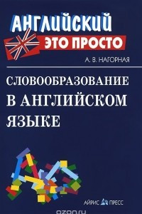 Книга Словообразование в английском языке