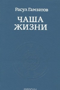 Книга Чаша жизни