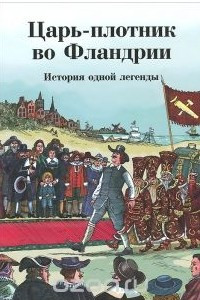 Книга Царь-плотник во Фландрии. История одной легенды