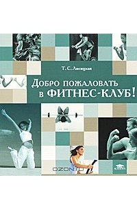 Книга Добро пожаловать в фитнес-клуб!