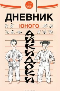 Книга Дневник юного айкидоки