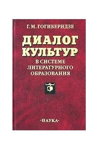 Книга Диалог культур в системе литературного образования