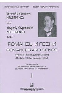 Книга Е. Е. Нестеренко. Гурилев, Глинка, Даргомыжский. Романсы и песни