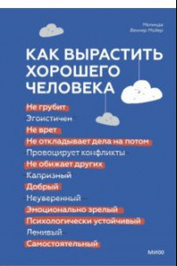 Книга Как вырастить хорошего человека. Научно обоснованные стратегии для осознанных родителей