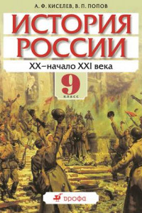 Книга История России. ХХ – начало XXI века. 9 класс