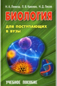 Книга Биология для поступающих в вузы. Учебное пособие