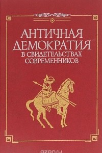 Книга Античная демократия в свидетельствах современников