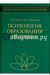 Книга Психология образования человека. Становление субъектности в образовательных процессах. Учебное пос.