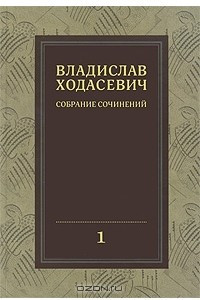 Книга Владислав Ходасевич. Собрание сочинений в 8 томах. Том 1. Полное собрание стихотворений