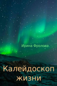 Книга Калейдоскоп жизни