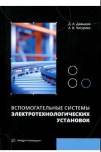 Книга Вспомогательные системы электротехнологических установок. Учебное пособие