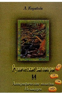 Книга Рунические заговоры и апокрифические молитвы исландцев