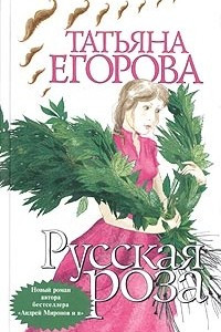 Книга Русская роза