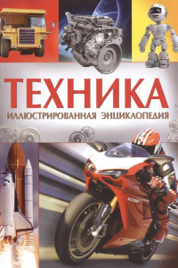 Книга Техника. Иллюстрированная энциклопедия