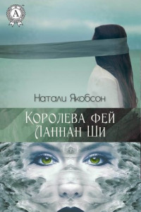 Книга Королева фей Ланнан Ши