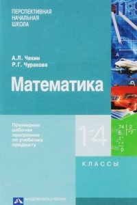 Книга Математика. 1-4 классы. Примерная рабочая программа по учебному предмету