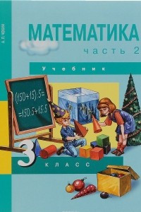 Книга Математика. 3 класс. Учебник. В 2 частях. Часть 2