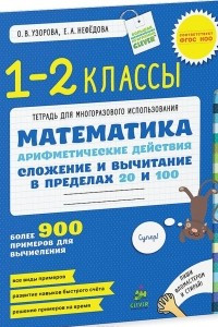 Книга Математика. 1-2 класс. Арифметические действия. Сложение и вычитание в пределах 20 и 100