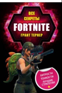 Книга Все секреты Fortnite