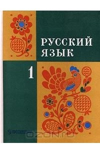 Книга Русский язык. 1 класс