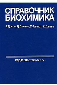 Книга Справочник биохимика